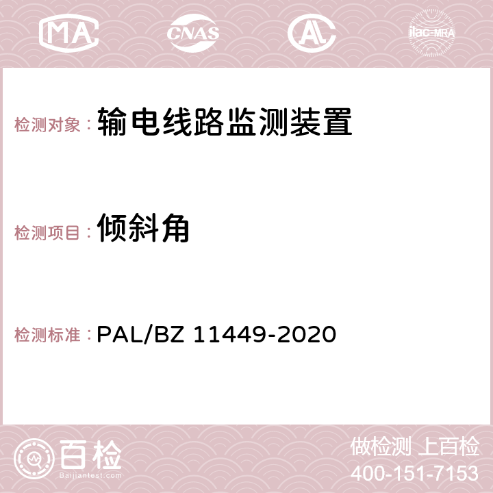 倾斜角 输电线路状态监测装置试验方法 PAL/BZ 11449-2020 5.7