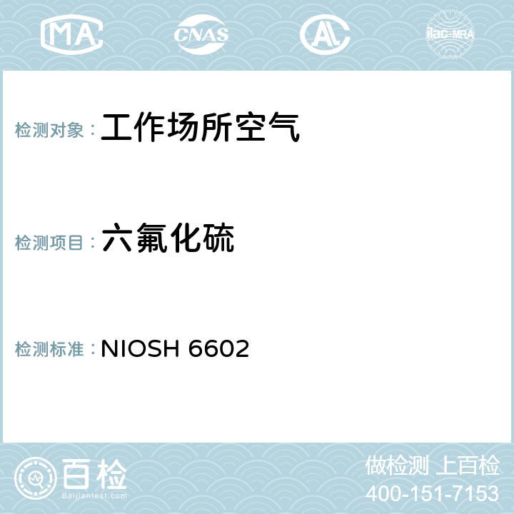 六氟化硫 美国职业安全与健康研究所分析方法手册，第1次修订，1994 NIOSH 6602