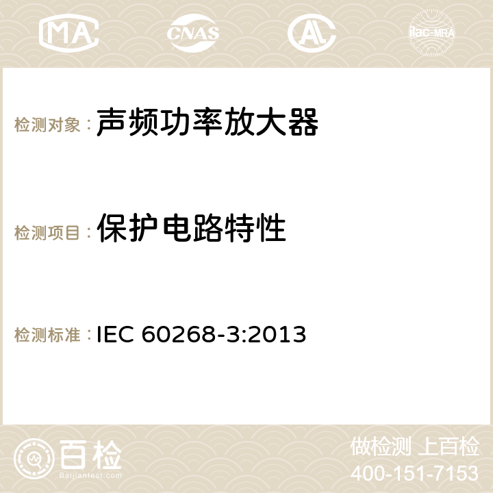 保护电路特性 IEC 60268-3-2013 音响系统设备 第3部分:放大器