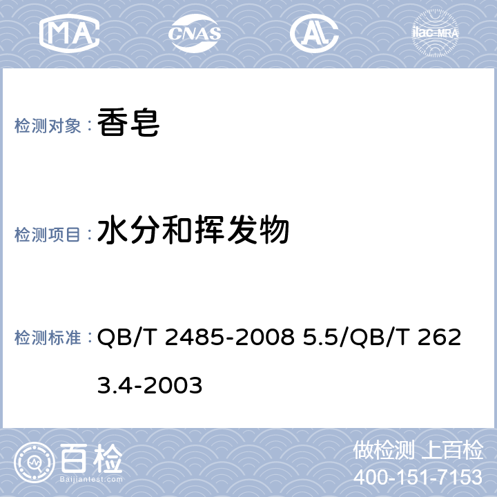 水分和挥发物 香皂 QB/T 2485-2008 5.5/QB/T 2623.4-2003