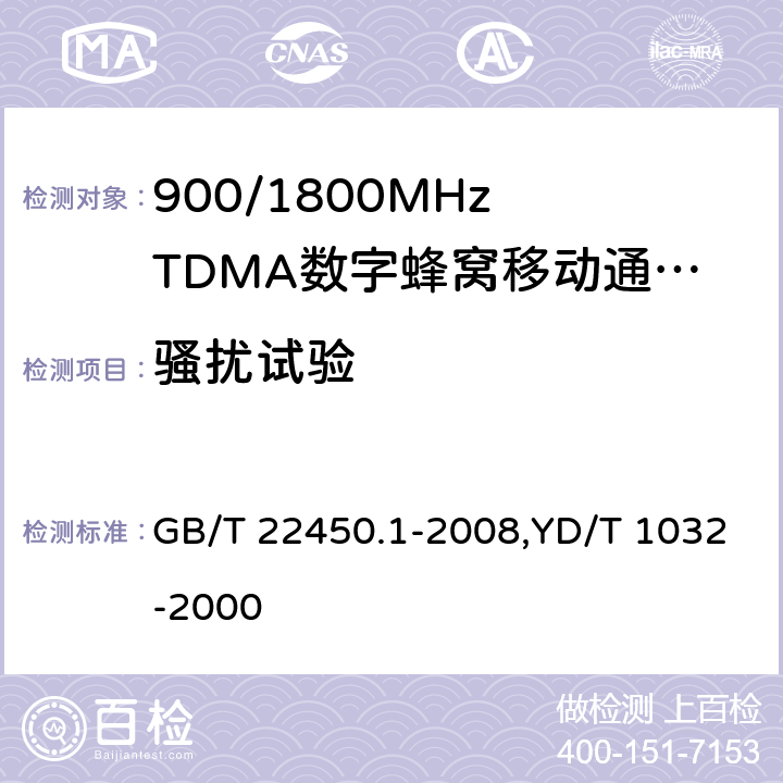 骚扰试验 900/1800 MHz TDMA数字蜂窝移动通信系统电磁兼容性限值和测量方法 第1部分：移动台及其辅助设备 GB/T 22450.1-2008,YD/T 1032-2000 7