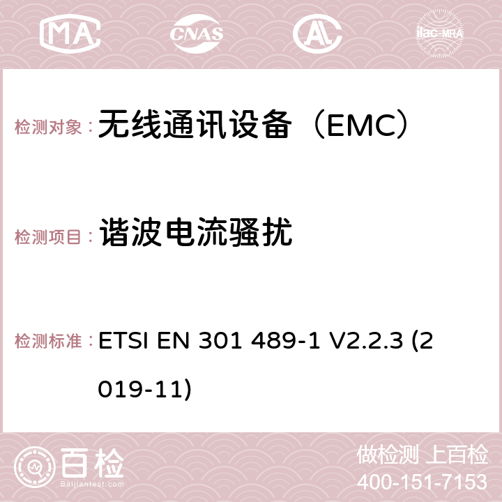 諧波電流騷擾 無線設備 EMC通用要求 ETSI EN 301 489-1 V2.2.3 (2019-11) 8.5