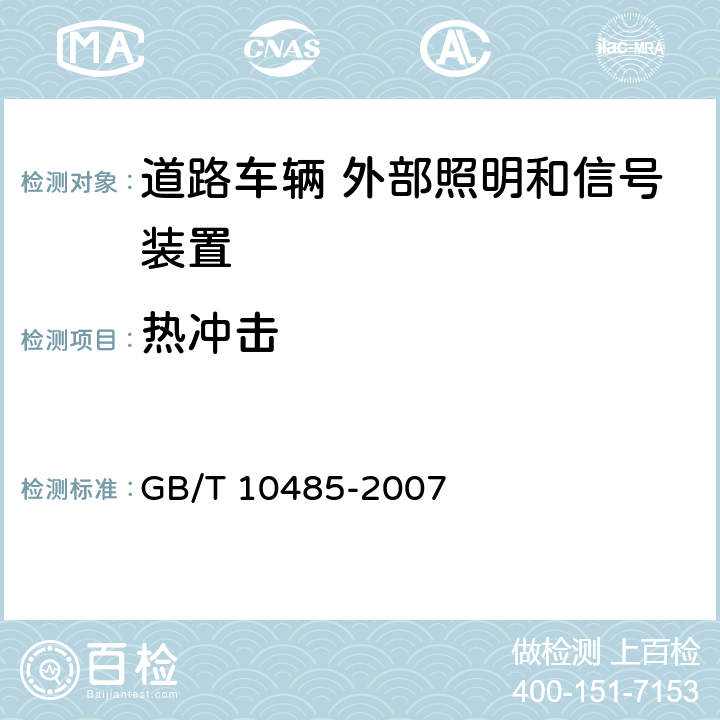 热冲击 道路车辆 外部照明和信号装置环境耐久性 GB/T 10485-2007 7