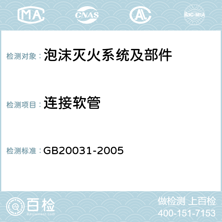 连接软管 《泡沫灭火系统及部件通用技术条件》 GB20031-2005 5.3.5