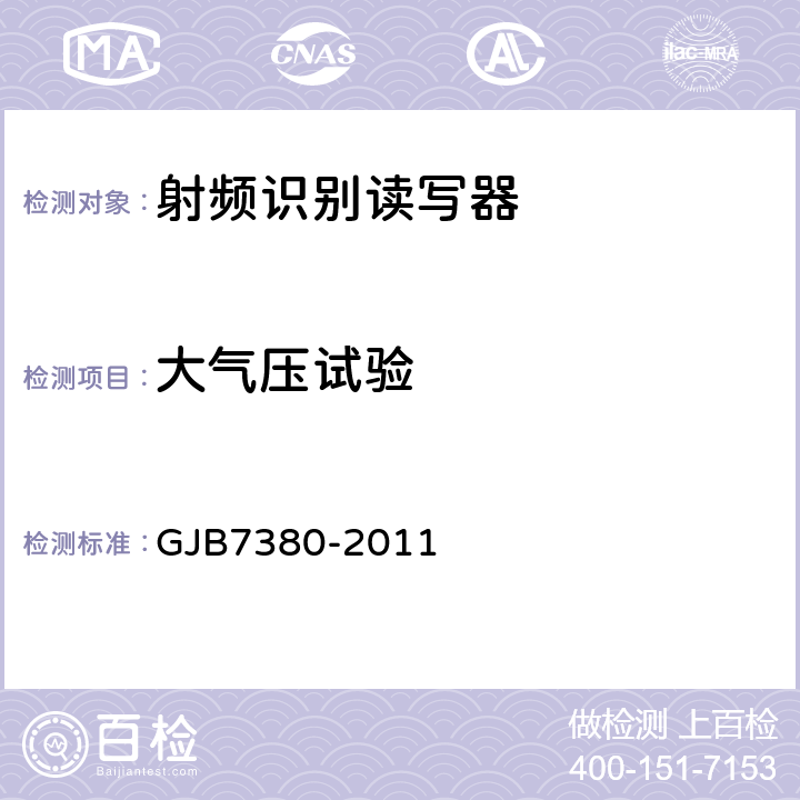 大气压试验 军用射频识别读写器通用规范 GJB7380-2011 4.5.18.4