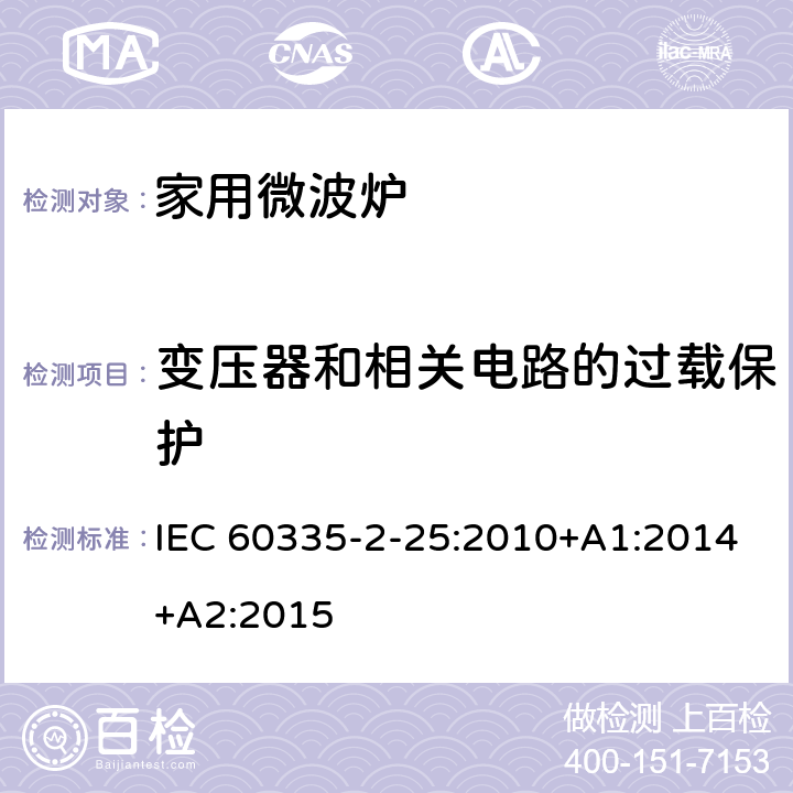 变压器和相关电路的过载保护 家用和类似用途电器的安全 第二部分：微波炉的特殊要求 IEC 60335-2-25:2010+A1:2014+A2:2015 17