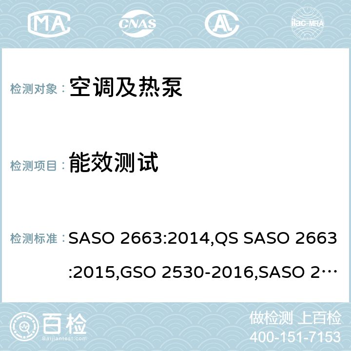 能效测试 ASO 2663:2014 空调能效标签及最低能效要求 S,QS SASO 2663:2015,GSO 2530-2016,SASO 2663-2021