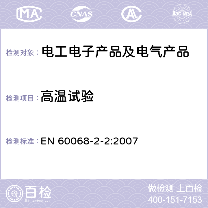 高温试验 环境试验 第2-2部分:试验.试验B:干热 EN 60068-2-2:2007