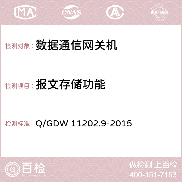 报文存储功能 智能变电站自动化设备检测规范 第9部分：数据通信网关机 Q/GDW 11202.9-2015 7.4.13