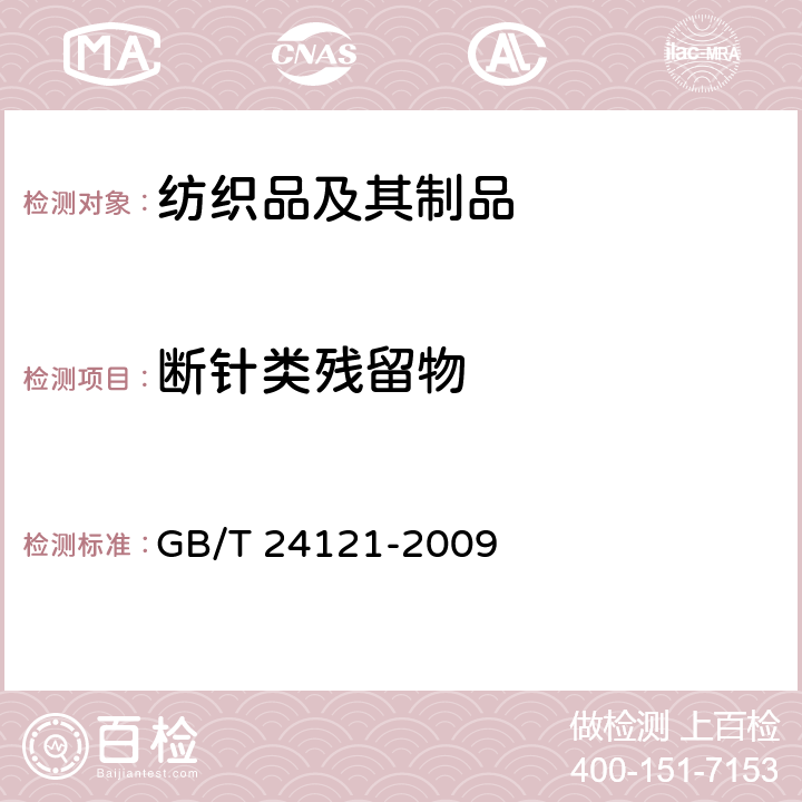 断针类残留物 纺织制品断针类残留物的检测 GB/T 24121-2009