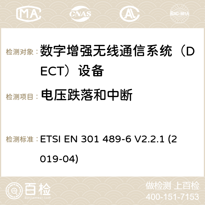 电压跌落和中断 无线电设备和服务的电磁兼容要求;第6部分：数字增强无线通信系统（DECT）设备的特殊要求 ETSI EN 301 489-6 V2.2.1 (2019-04) 7.2