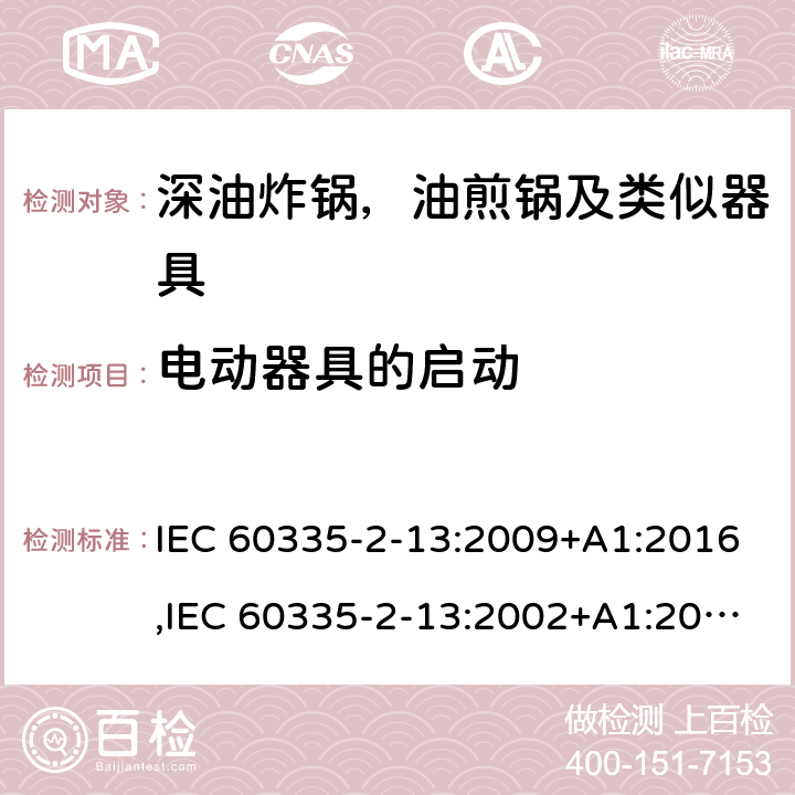 电动器具的启动 家用和类似用途电器安全–第2-13部分:深油炸锅，油煎锅及类似器具的特殊要求 IEC 60335-2-13:2009+A1:2016,IEC 60335-2-13:2002+A1:2004+A2:2008,EN 60335-2-13:2010+A11:2012+A1:2019,AS/NZS 60335.2.13:2017