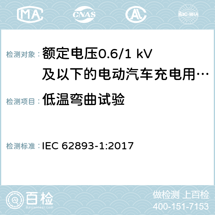 低温弯曲试验 额定电压0.6/1 kV及以下的电动汽车充电用电缆 第1部分：一般要求 IEC 62893-1:2017 8.3.4, 8.7.4