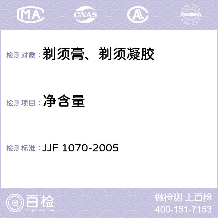 净含量 定量包装商品净含量剂量检验规则 JJF 1070-2005