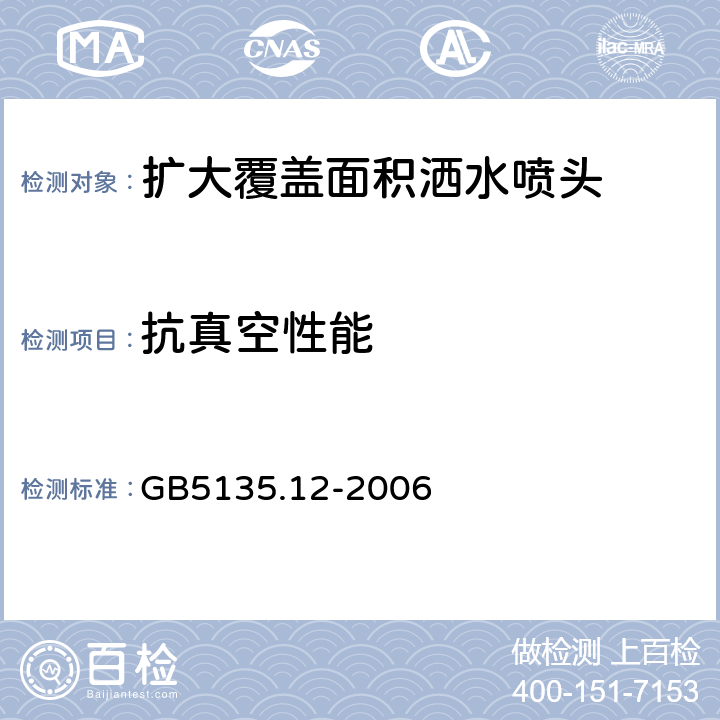 抗真空性能 自动喷水灭火系统第12部分：扩大覆盖面积洒水喷头 GB5135.12-2006 6.26