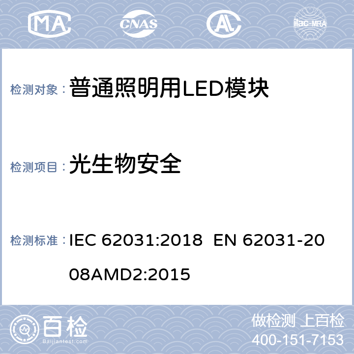 光生物安全 普通照明用LED模块 安全要求 IEC 62031:2018 EN 62031-2008AMD2:2015 21