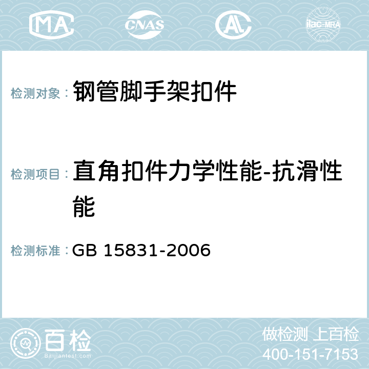 直角扣件力学性能-抗滑性能 GB 15831-2006 钢管脚手架扣件