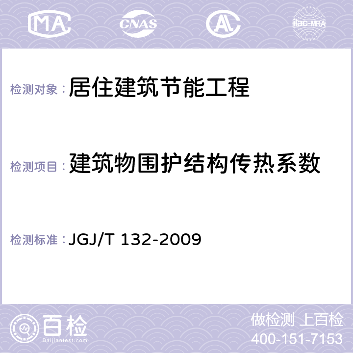 建筑物围护结构传热系数 《采暖居住建筑节能检测标准》 JGJ/T 132-2009 7