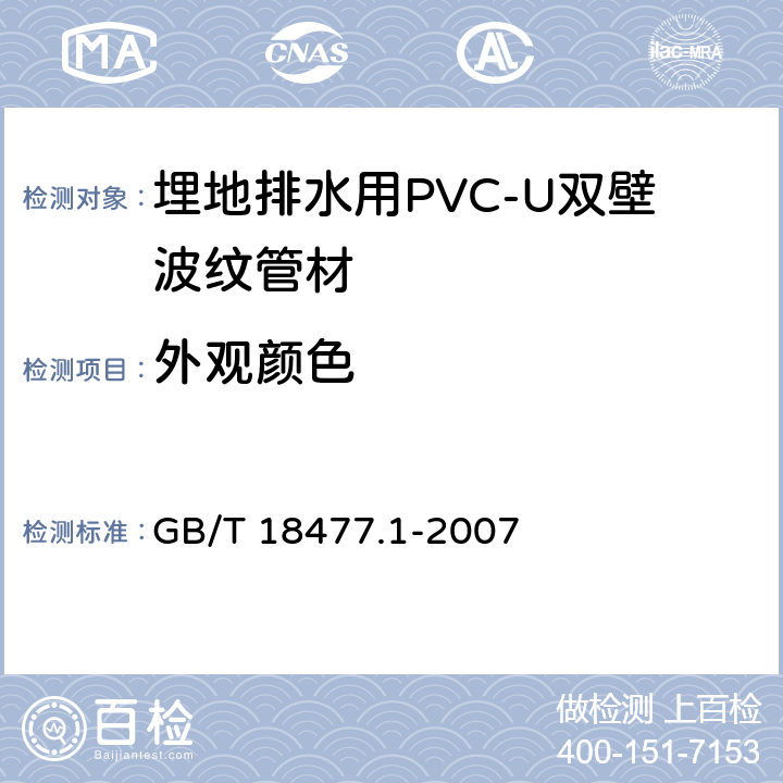 外观颜色 埋地排水用(PVC-U)结构壁管道系统 第1部分：双壁波纹管材 GB/T 18477.1-2007 8.2