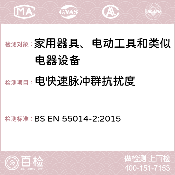 电快速脉冲群抗扰度 家用电器、电动工具和类似器具的电磁兼容要求 第2部分：抗扰度 BS EN 55014-2:2015 5.2