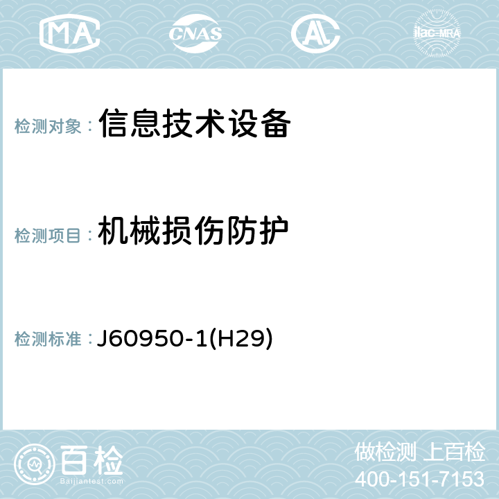 机械损伤防护 J 60950 信息技术设备的安全 J60950-1(H29) 3.1