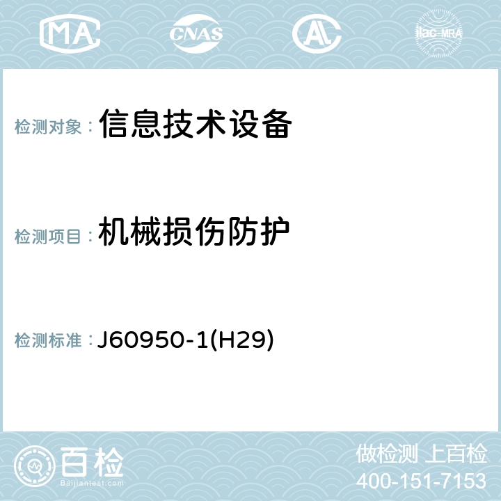 机械损伤防护 信息技术设备的安全 J60950-1(H29) 3.1