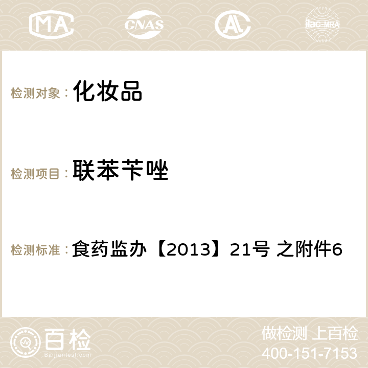 联苯苄唑 化妆品中灰黄霉素等9种抗真菌类禁用物质的检测方法 食药监办【2013】21号 之附件6