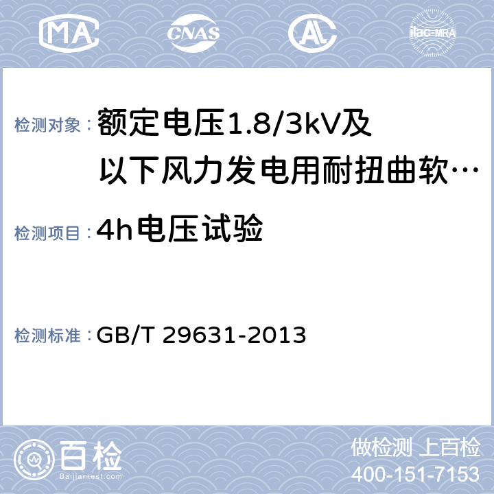 4h电压试验 额定电压1.8/3kV及以下风力发电用耐扭曲软电缆 GB/T 29631-2013 8.2.5