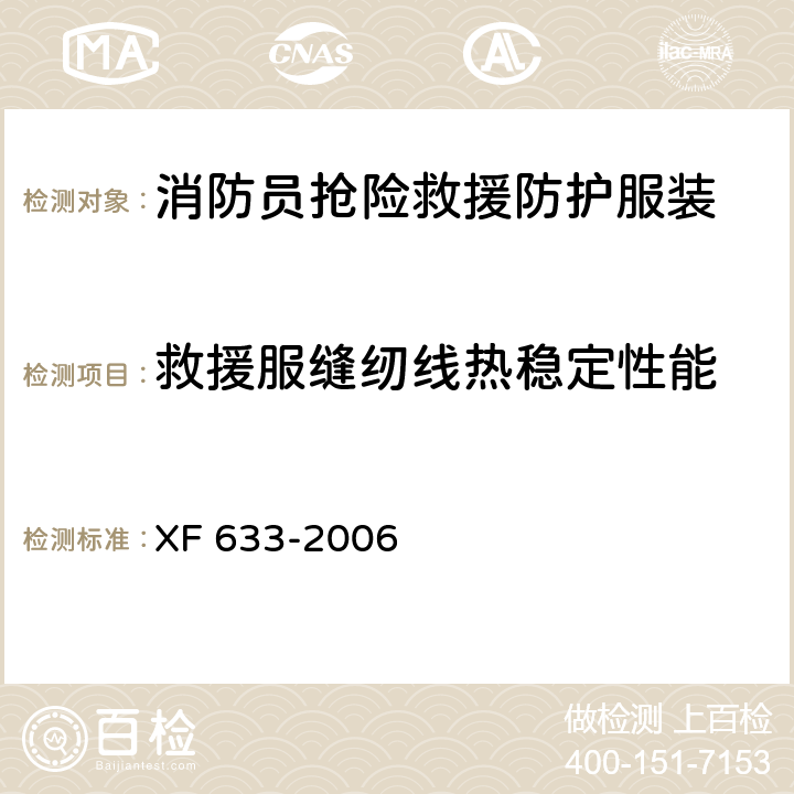 救援服缝纫线热稳定性能 XF 633-2006 消防员抢险救援防护服装