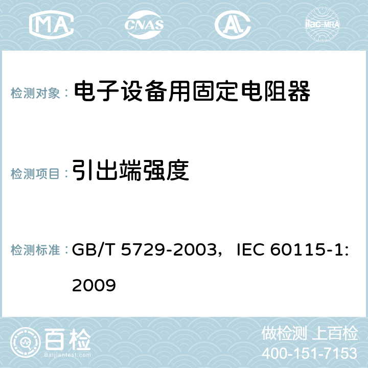 引出端强度 电子设备用固定电阻器 第1部分:总规范 GB/T 5729-2003，IEC 60115-1:2009 4.16