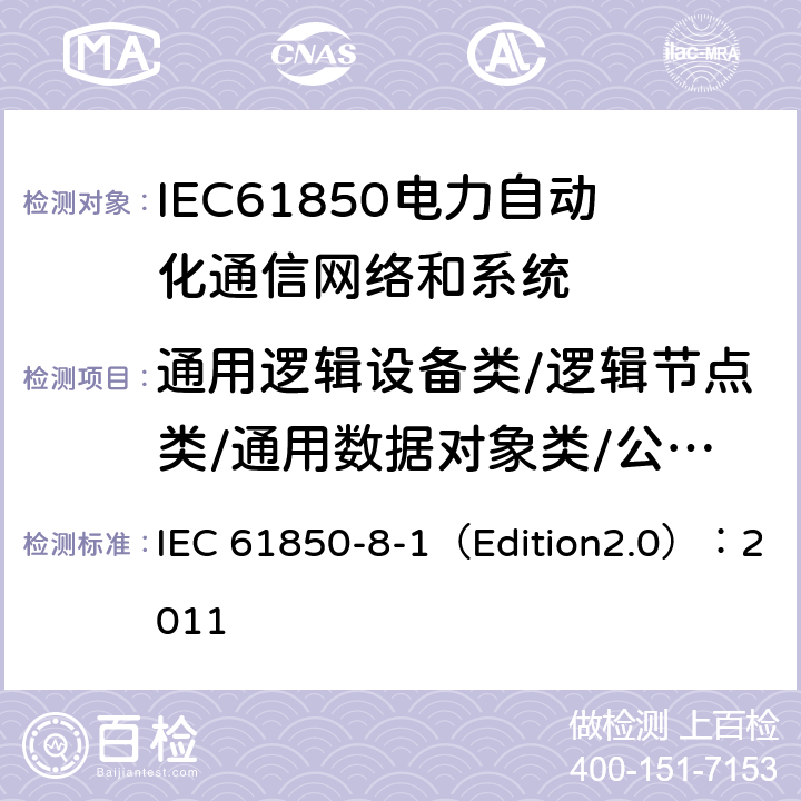 通用逻辑设备类/逻辑节点类/通用数据对象类/公共数据类模型 变电站通信网络和系统 第8-1部分：特定通信服务映射（SCSM）对MMS（ISO 9506-1和ISO 9506-2）及ISOIEC 8802-3的映射 IEC 61850-8-1（Edition2.0）：2011 11,12,13