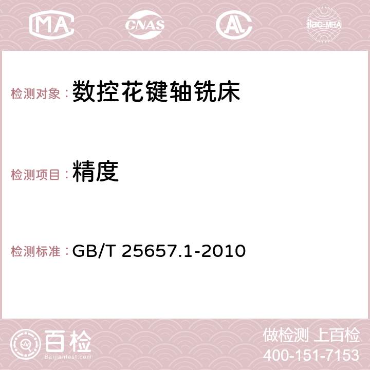 精度 数控花键轴铣床 第1部分：精度检验 GB/T 25657.1-2010