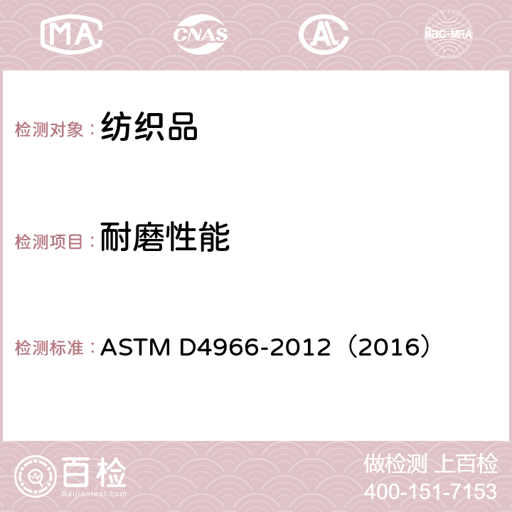 耐磨性能 纺织品 耐磨性试验方法（马丁代尔磨损试验仪法） ASTM D4966-2012（2016）