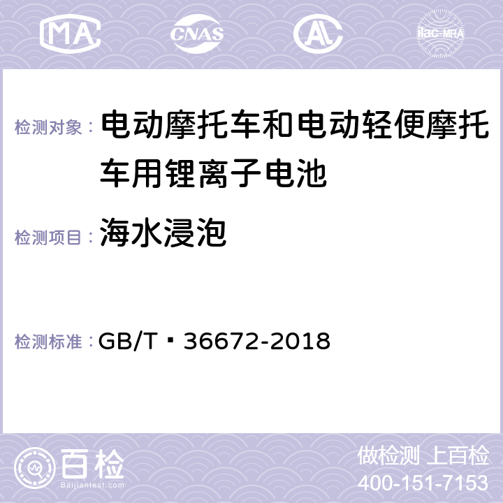 海水浸泡 电动摩托车和电动轻便摩托车用锂离子电池 GB/T 36672-2018 6.5.2.5