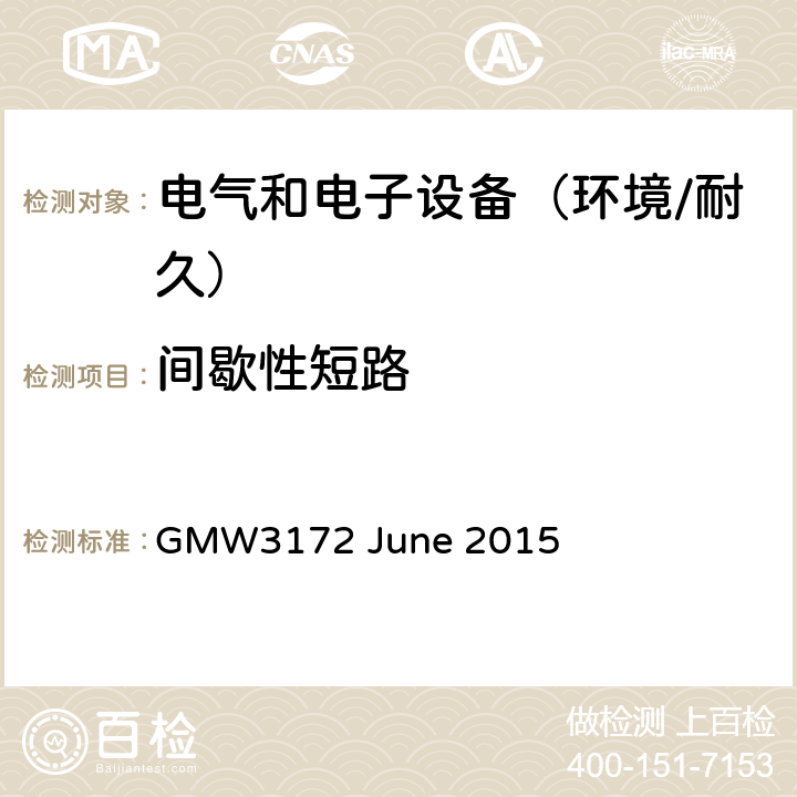 间歇性短路 电子电气部件通用规范-环境/耐久 GMW3172 June 2015 9.2.6