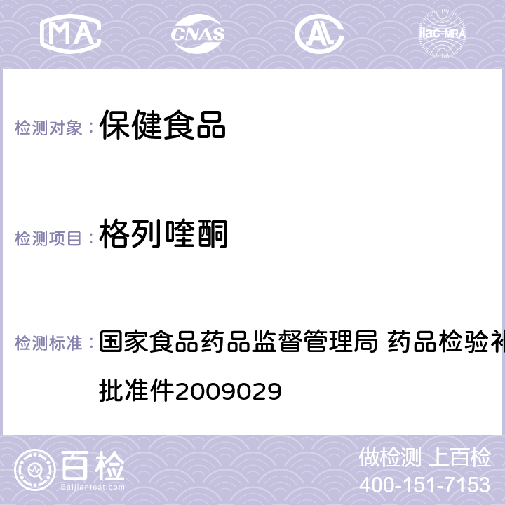 格列喹酮 降糖类中成药中非法添加化学药品补充检验方法 国家食品药品监督管理局 药品检验补充检验方法和检验项目批准件2009029