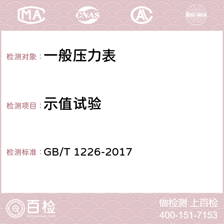 示值试验 一般压力表 GB/T 1226-2017 5.3～5.6