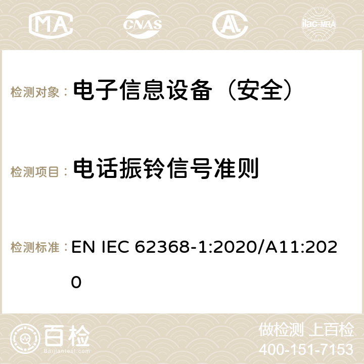 电话振铃信号准则 《音频/视频、信息技术和通信技术设备 - 第 1 部分：安全要求》 EN IEC 62368-1:2020/A11:2020 附录H