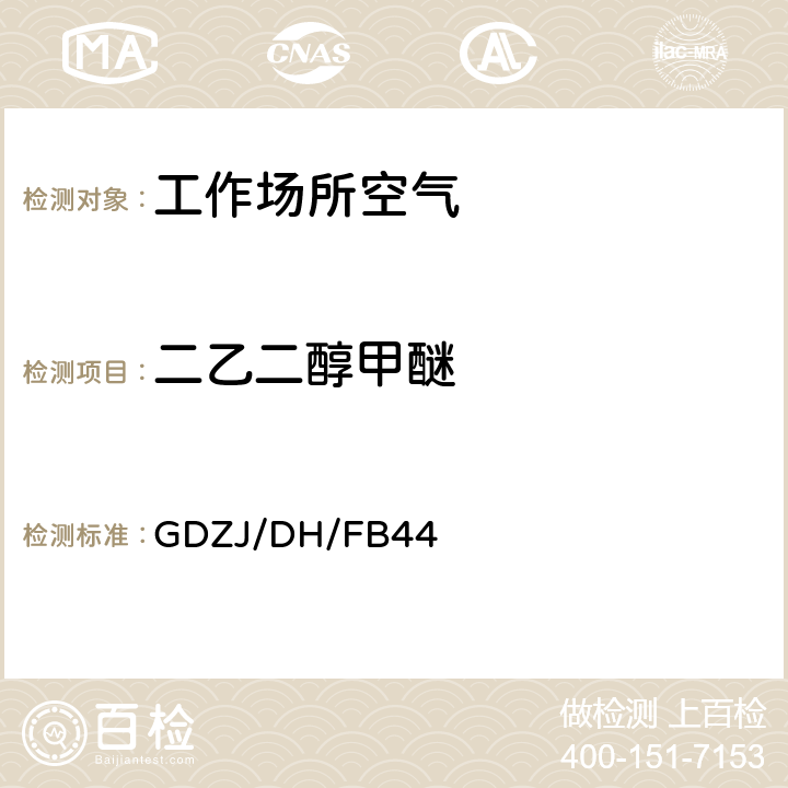 二乙二醇甲醚 工作场所空气中二乙二醇甲醚的溶剂解吸-气相色谱法 GDZJ/DH/FB44