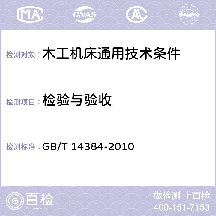 检验与验收 木工机床 通用技术条件 GB/T 14384-2010 4