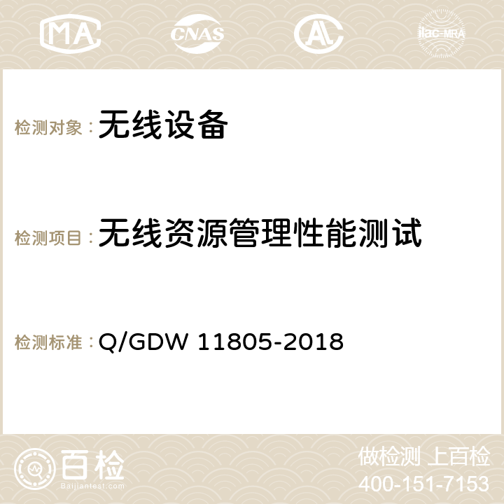 无线资源管理性能测试 LTE-G 1800MHz 电力无线通信系统测试规范 Q/GDW 11805-2018 5.3.5