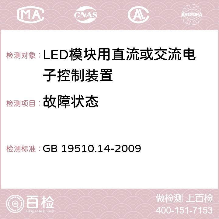 故障状态 灯的控制装置 第14部分：LED模块用直流或交流电子控制装置的特殊要求 GB 19510.14-2009