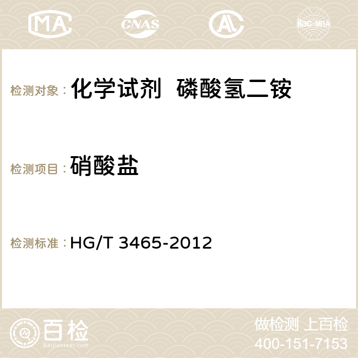 硝酸盐 HG/T 3465-2012 化学试剂 磷酸氢二铵