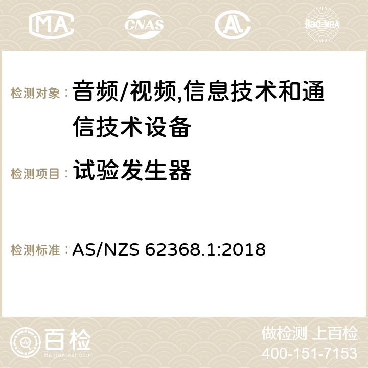 试验发生器 音频/视频,信息技术和通信技术设备第1部分:安全要求 AS/NZS 62368.1:2018 附录 D