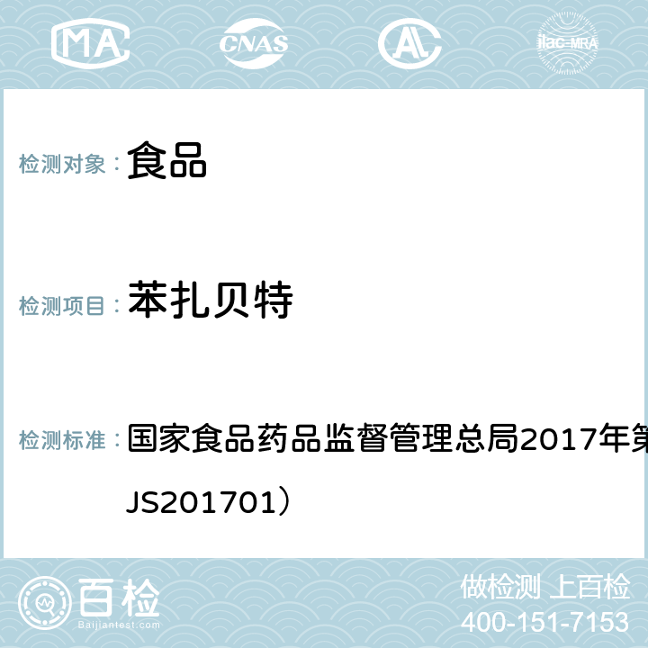 苯扎贝特 食品中西布曲明等化合物的测定 国家食品药品监督管理总局2017年第24号公告附件（BJS201701）