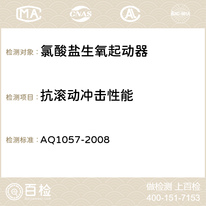 抗滚动冲击性能 化学氧自救器初期生氧器 AQ1057-2008 3.2