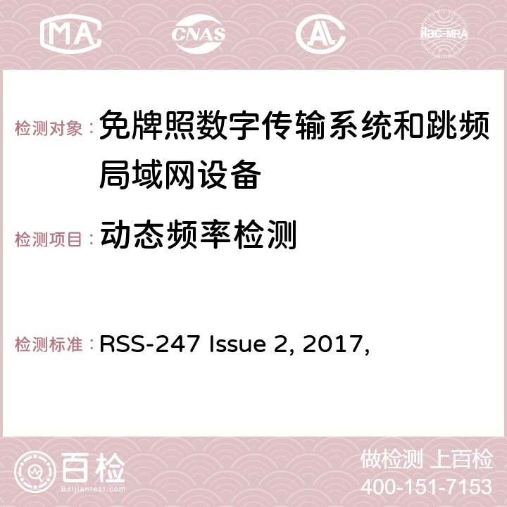 动态频率检测 免牌照国家信息基础设施设备； 无线电设备的一般符合性要求； 数字传输系统,跳频系统和Licence-Exempt局域网(LE-LAN)设备 RSS-247 Issue 2, 2017,