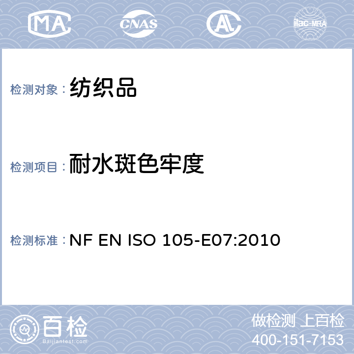 耐水斑色牢度 紡織品.染色牢度試驗.第E07部分-耐水滴色牢度 NF EN ISO 105-E07:2010
