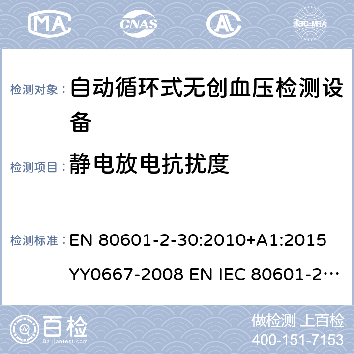 静电放电抗扰度 医用电气设备第2-30部分：自动循环式无创血压检测设备 EN 80601-2-30:2010+A1:2015 YY0667-2008 EN IEC 80601-2-30:2019 201.17