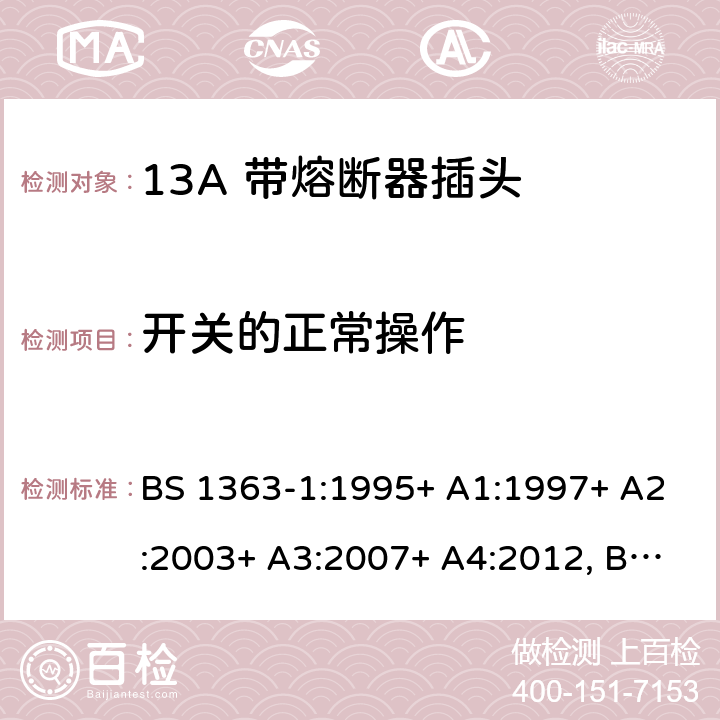 开关的正常操作 13A插头、插座、转换器和连接单元 第1部分可拆线和不可拆线13A 带熔断器插头的规范 BS 1363-1:1995+ A1:1997+ A2:2003+ A3:2007+ A4:2012, BS 1363-1:2016+A1:2018 18